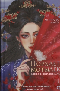Порхает мотылек в презренных небесах. Том 1