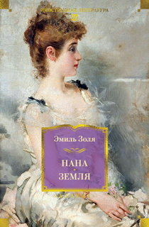 Нана. Земля (с илл.) Нана. Земля (с илл.)