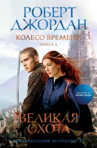 Колесо Времени. Книга  2. Великая охота (кинообложка)