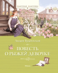 Повесть о рыжей девочке