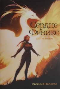 Дети неба. Том 1. Сердце Феникс