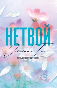 Нетвой ((#2) покет большого формата)