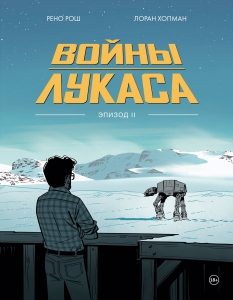 Войны Лукаса. Как создавались «Звёздные войны». Империя наносит отв... (Войны Лукаса. Как создавались "Звёздные войны". Империя наносит ответный удар)
