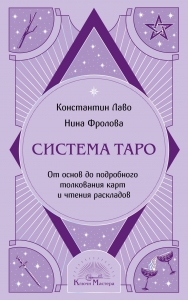 Система Таро. От основ до подробного толкования карт и чтения раскладов