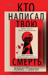 Кто написал твою смерть