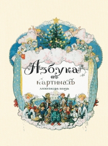 Азбука в картинах Александра Бенуа