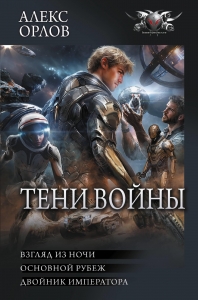 Тени войны-2 (сборник)