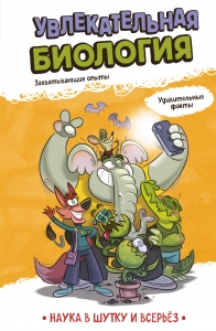 Увлекательная биология
