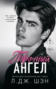Школа Всех Святых. Порочный ангел (#4)
