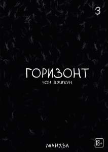 The Horizon. Горизонт. Том 3