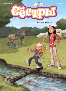 Сёстры. Кн. 7. Вот же везуха!