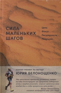 Сила маленьких шагов: Цель, фокус, регулярность, результат