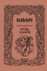 Кровь эльфов (Подарочное издание)