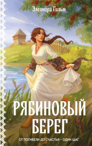 Рябиновый берег (Женская сага #6)