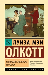 Маленькие мужчины выросли (новый перевод)