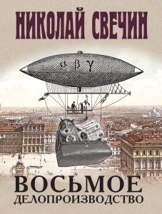 Восьмое делопроизводство