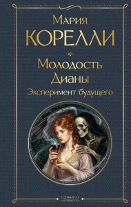 Молодость Дианы. Эксперимент будущего