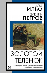 Золотой теленок