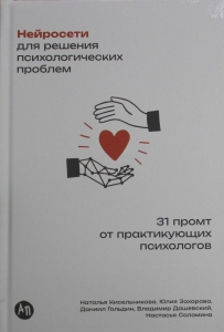 Нейросети для решения психологических проблем: 31 промт от практикующих психологов