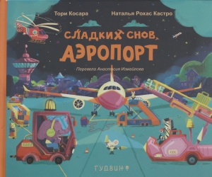 Сладких снов, Аэропорт!