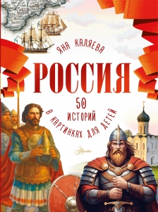Россия. 50 историй в картинках для детей
