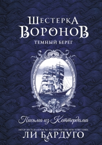 Шестерка воронов. Темный берег: письма из Кеттердама