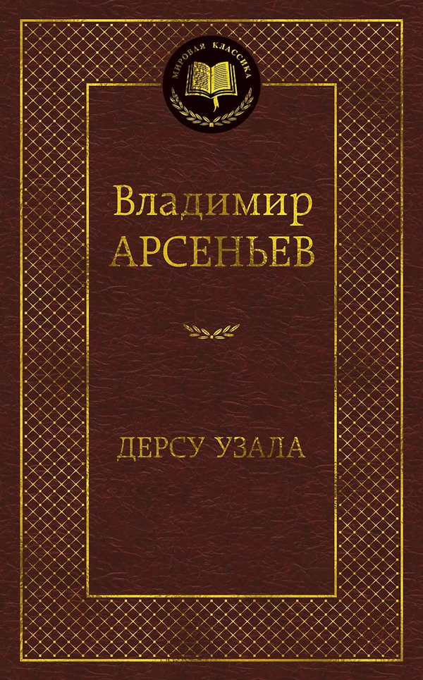 Дерсу Узала