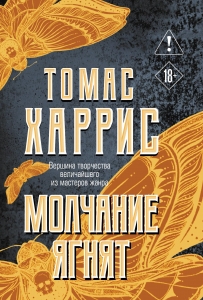 Молчание ягнят