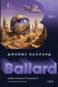 Мифы близкого будущего (Полное собрание рассказов #3)