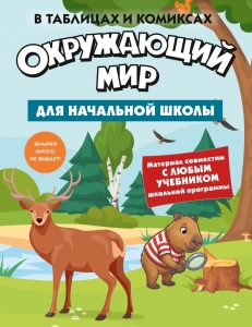 Окружающий мир для начальной школы в таблицах и комиксах