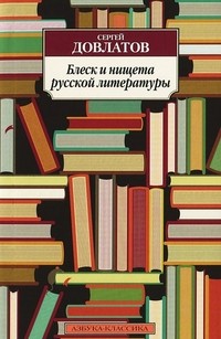 Блеск и нищета русской литературы