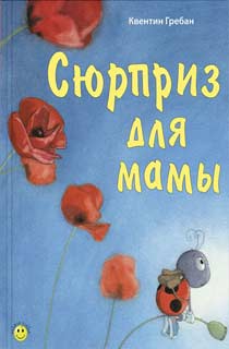 Сюрприз для мамы Сюрприз для мамы