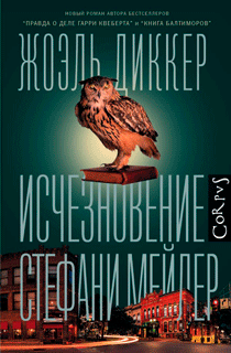 Исчезновение Стефани Мейлер