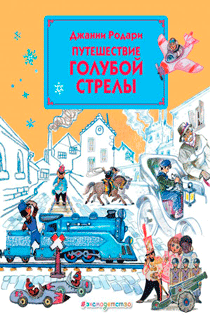 Путешествие Голубой Стрелы (ил. Л. Владимирского)