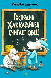 Господин Хаккарайнен считает овец Господин Хаккарайнен считает овец
