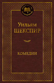 Комедии Комедии