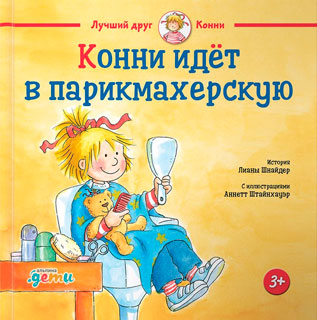 Конни идёт в парикмахерскую Конни идёт в парикмахерскую
