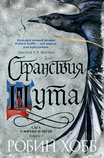 Сага о Фитце и шуте. Книга 2. Странствия шута Сага о Фитце и шуте. Книга 2. Странствия шута