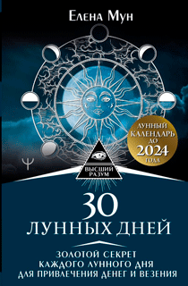 30 лунных дней. Золотой секрет каждого лунного дня для привлечения денег и везения. Лунный календарь до 2024 года 30 лунных дней. Золотой секрет каждого лунного дня для привлечения денег и везения. Лунный календарь до 2024 года