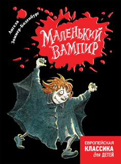 Маленький вампир Маленький вампир