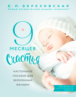 9 месяцев счастья. Настольное пособие для беременных женщин