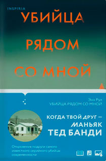 Убийца рядом со мной. Мой друг — серийный маньяк Тед Банди