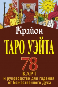 Крайон. Таро Уэйта. 78 карт и руководство для гадания от Божественного Духа Крайон. Таро Уэйта. 78 карт и руководство для гадания от Божественного Духа