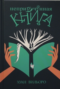 Неприручённая книга