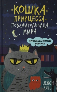 Принцесса против Ворчуна (выпуск 1)