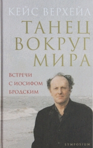 ТАНЕЦ ВОКРУГ МИРА. Встречи с И.Бродским