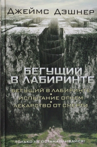 Бегущий в Лабиринте. Испытание огнем. Лекарство от смерти (3в1)