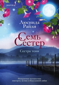 Семь сестер. Сестра тени (Семь сестер #3)