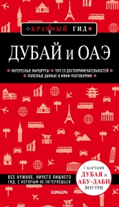 Дубай и ОАЭ. 3-е изд., испр. и доп. Дубай и ОАЭ. 3-е изд., испр. и доп.