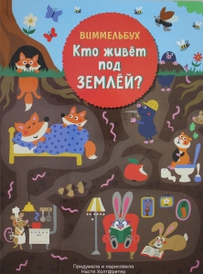 Кто живет под землей.
